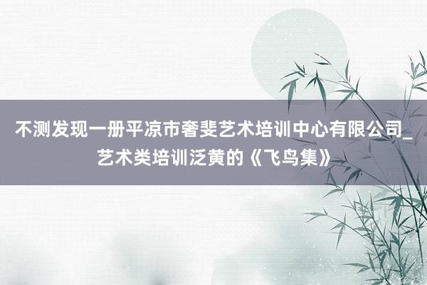 不测发现一册平凉市奢斐艺术培训中心有限公司_艺术类培训泛黄的《飞鸟集》