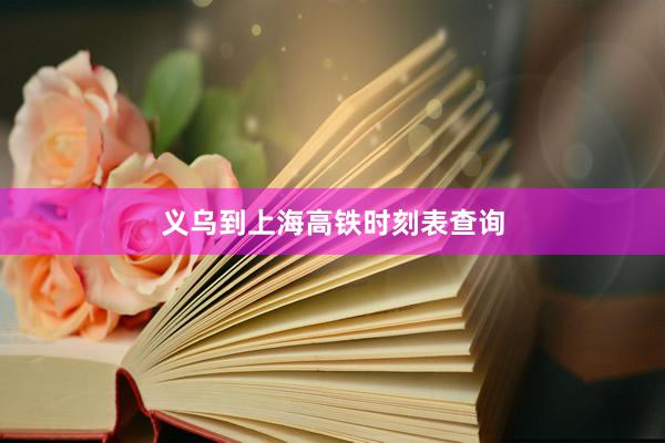 义乌到上海高铁时刻表查询