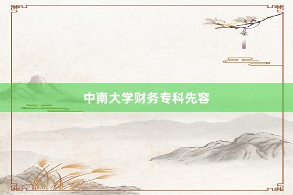 中南大学财务专科先容